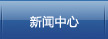 新聞中心